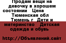 Продам вещи на девочку в хорошем состоянии › Цена ­ 1 500 - Тюменская обл., Тюмень г. Дети и материнство » Детская одежда и обувь   